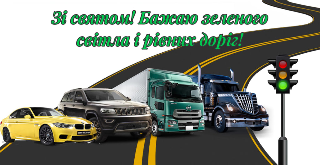 День автомобіліста 2024: красиві привітання для рідних і друзів